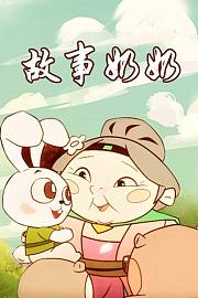 故事奶奶