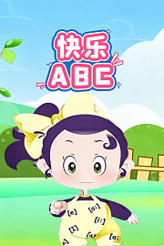 快乐ABC