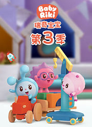 瑞奇宝宝第3季