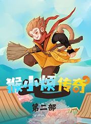 大有叔叔音频-猴小烦传奇第二部