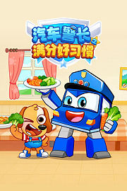 汽车警长之满分好习惯