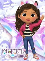 盖比的娃娃屋第3季