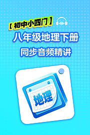 【初中小四门】八年级地理下册同步音频精讲