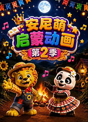 安尼萌启蒙动画第2季
