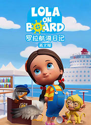 罗拉航海日记英文版
