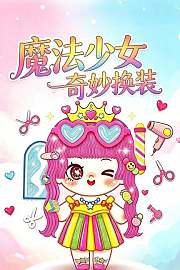 魔法少女奇妙换装