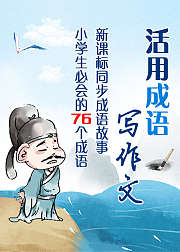 一天一个成语，轻轻松松写作文(合集)