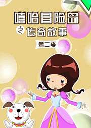 嘻哈冒险岛之传奇故事第3季