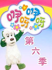 咿呀咿呀第6季