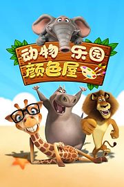 动物乐园颜色屋