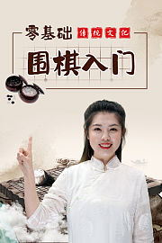 零基础围棋入门