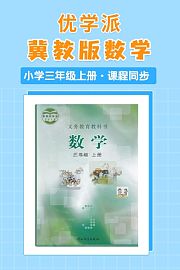 优学派冀教版数学·小学三年级上册·课程同步