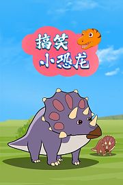 搞笑小恐龙