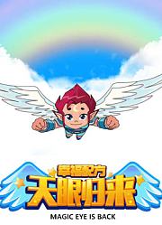 天眼归来之幸福配方
