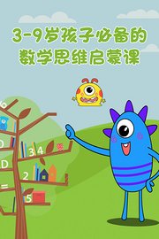 3-9岁孩子必备的数学思维启蒙课