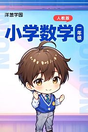 洋葱学园小学一年级数学100以内数的认识校内同步课