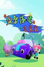 益智搭建过家家