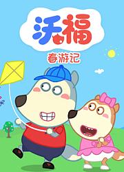 沃福春游记