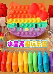 水晶泥趣玩乐园