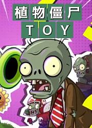 植物僵尸TOY