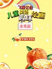 飞童亿佳儿童英语趣味绘画水果篇