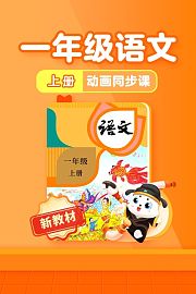 小学动画课堂新教材一年级语文上册
