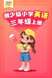2024新改版湘少版小学英语三年级上册