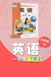 外研版（一起）英语一年级下册