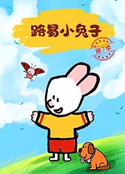路易小兔子第7季