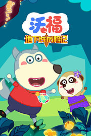 沃福之地下城历险记