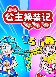 公主换装记