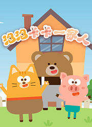 泡泡卡卡一家人