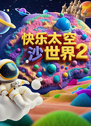 快乐太空沙世界第2季
