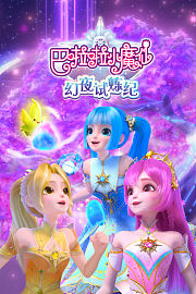 巴啦啦小魔仙之幻夜试炼纪