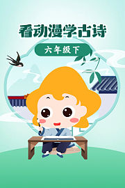 看动漫学古诗六年级下