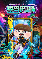 小品一家人之菜鸟护卫队