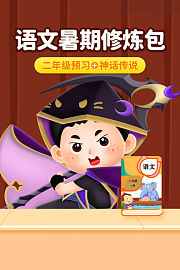 语文暑期修炼包：二年级预习+神话传说