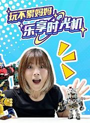 玩不累妈妈乐享时光机