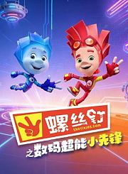 螺丝钉之数码超能小先锋