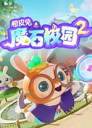 橙皮兔之魔石校园第2季
