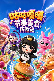 咕咕嘎嘎节奏美食历险记
