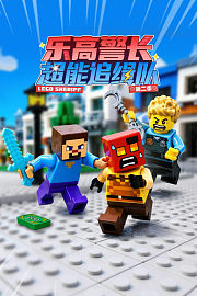乐高警长超能追缉队第2季