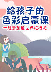 给孩子的色彩启蒙课：一起去颜色世界旅行吧