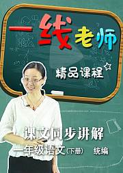 语文一年级下册课文同步预习讲解（统编）