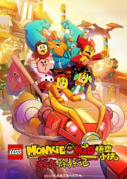 乐高悟空小侠之新年除妖记