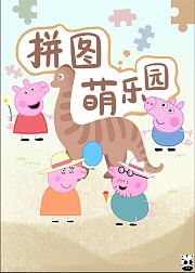 拼图萌乐园