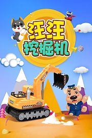 汪汪挖掘机