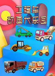工程车动画大乐园