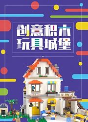 创意积木玩具城堡