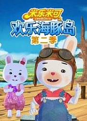 米乐米可之欢乐海豚岛第2季